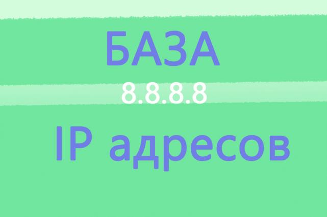 Своя база ip адресов поисковой системы google, yandex и других..