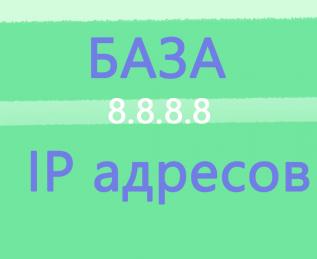 Своя база ip адресов поисковой системы google, yandex и других..