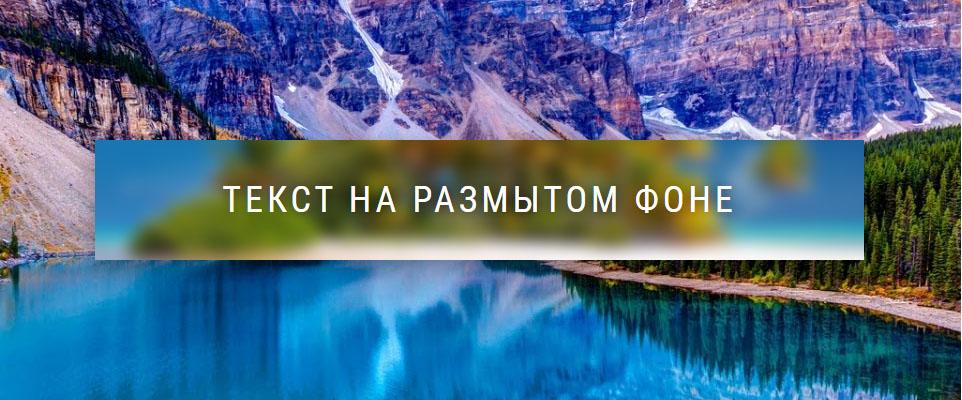 Выводимый текст на размытом фоне