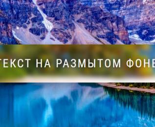 Выводимый текст на размытом фоне