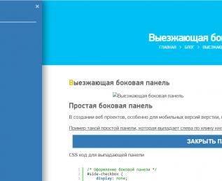 Выезжающая боковая панель