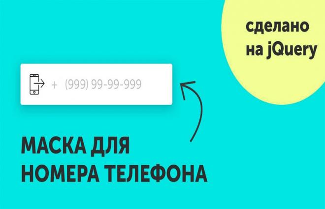 Маска ввода телефона на jQuery Input Mask