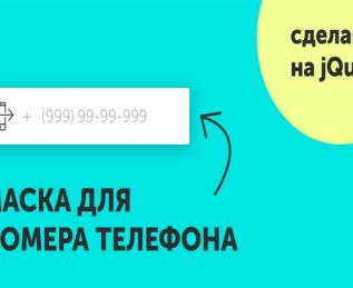 Маска ввода телефона на jQuery Input Mask