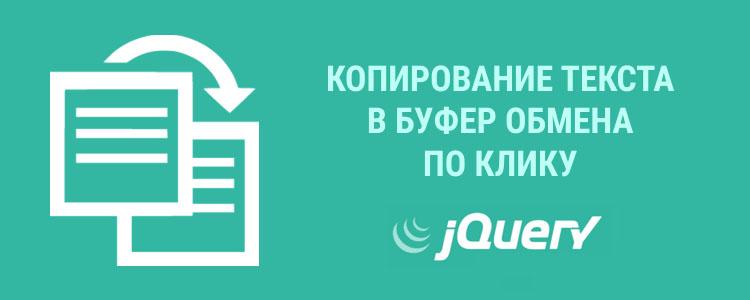 JS копирование текста в буфер обмена по клику
