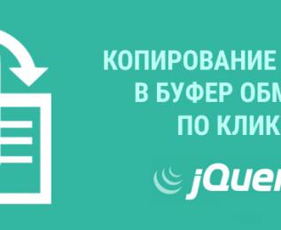 JS копирование текста в буфер обмена по клику