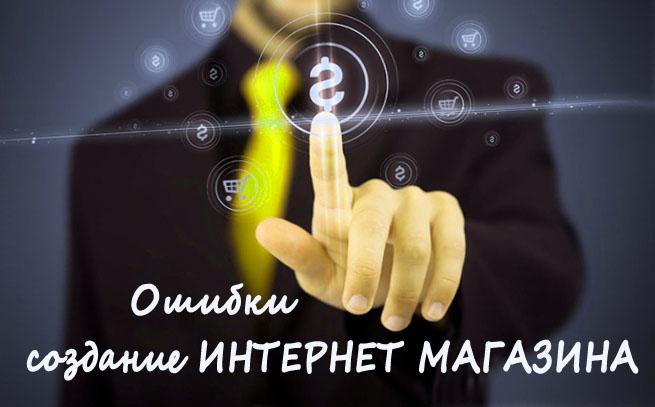Помилки при виготовлені інтернет магазину
