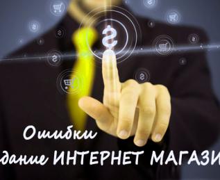 Ошибки при изготовлении интернет магазина