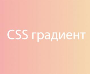 Примеры CSS градиентов
