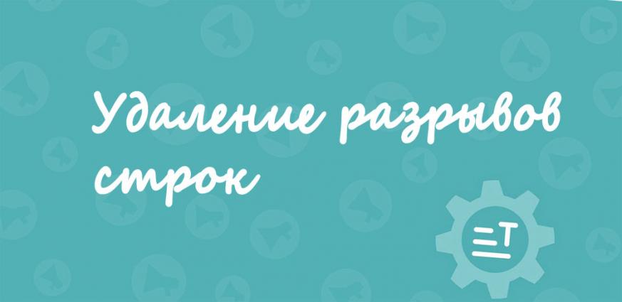 Удаление разрывов строк