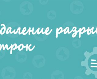 Удаление разрывов строк