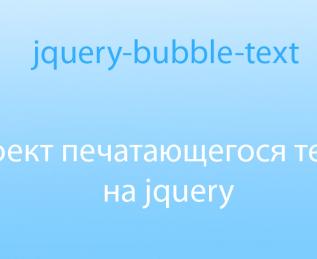 Эффект печатающегося текста на jquery-bubble-text