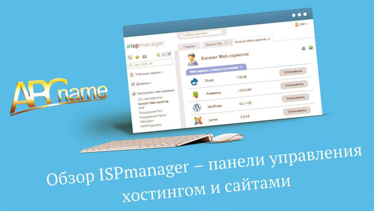 Добавление почтового ящика в ISP панели хостинга