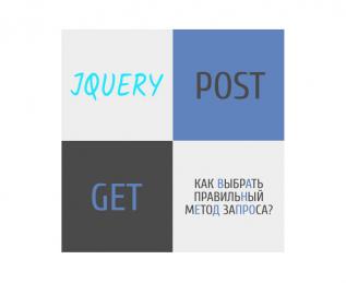 jQuery отправка данных через POST или GET параметры