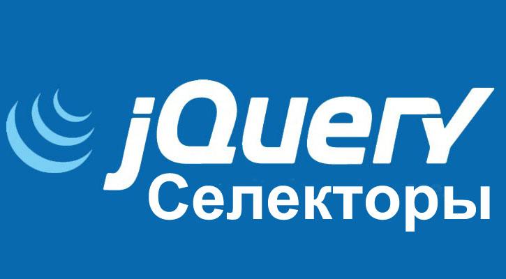 Селекторы jQuery