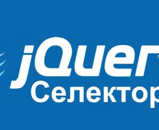 Селекторы jQuery