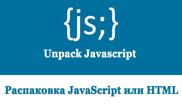 Распаковка javascript