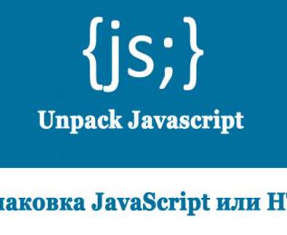 Распаковка javascript