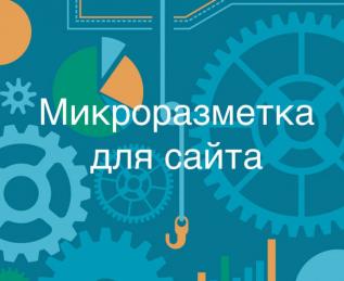 Микроразметка страниц сайта для поисковых систем