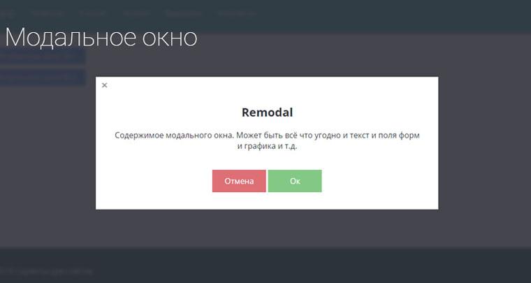 Модальное окно на затемненном фоне