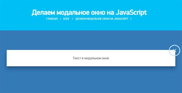 Делаем модальное окно на JavaScript
