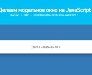 Делаем модальное окно на JavaScript