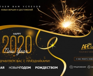Веб-студия ABCname поздравляет всех с новым 2020 годом