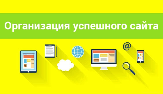 Секреты организации успешного сайта