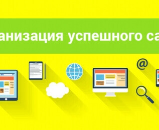 Секреты организации успешного сайта