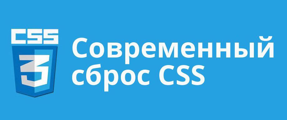 Сброс CSS стилей (CSS reset)