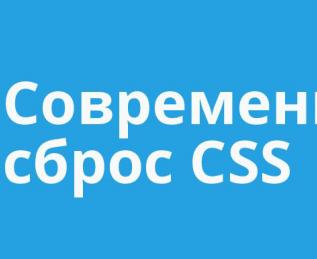 Сброс CSS стилей (CSS reset)