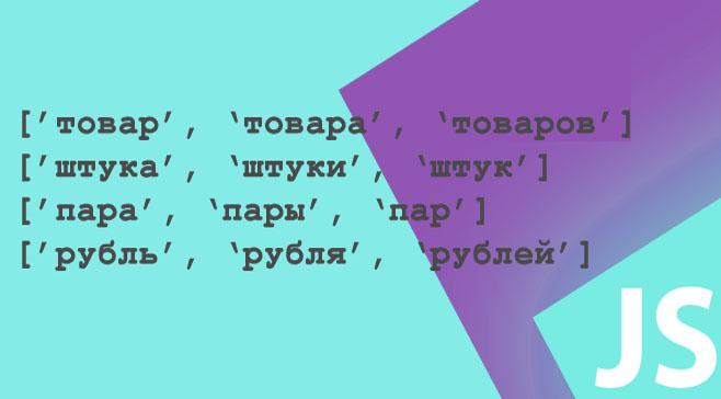Склонение числительных на PHP или JavaScript