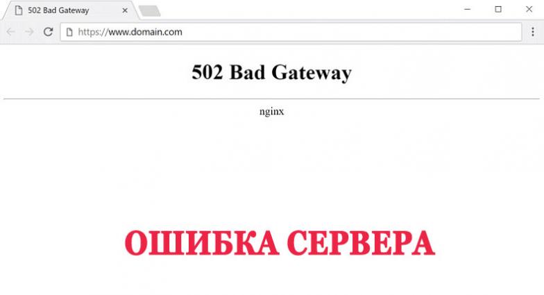 Ошибка 502 Bad Gateway nginx