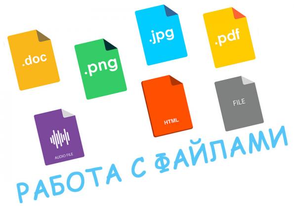 Работа с файлами на PHP
