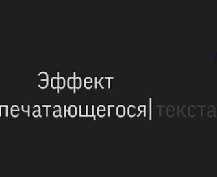 Меняющийся текст на JavaScript