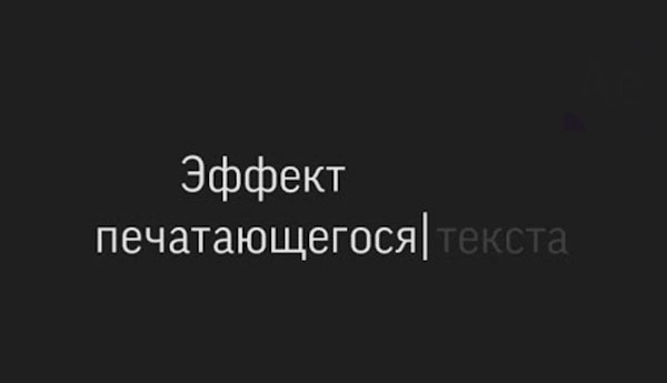 Меняющийся текст на JavaScript