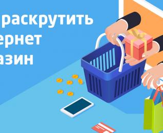 Продвижение интернет-магазина в поисковых системах