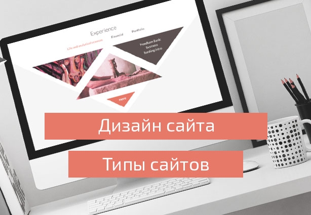 Какой тип веб-дизайна вам подходит?