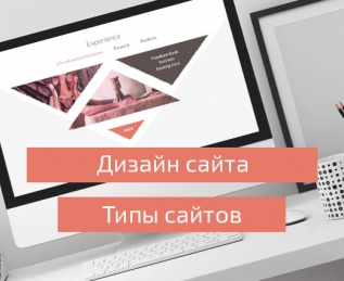 Какой тип веб-дизайна вам подходит?