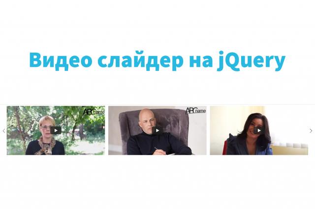 Адаптивный Видео слайдер на jQuery