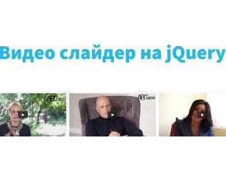 Адаптивный Видео слайдер на jQuery
