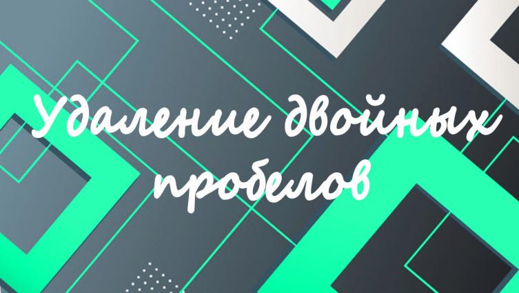 Удаление двойных пробелов