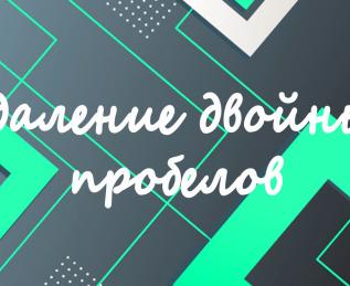 Удаление двойных пробелов