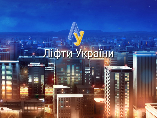 Лифты Украины
